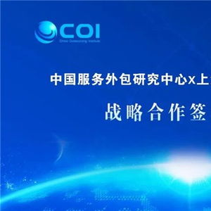 數(shù)字賦能，共創(chuàng)新局 商務部中國服務外包研究中心與新視野數(shù)字科技達成戰(zhàn)略合作